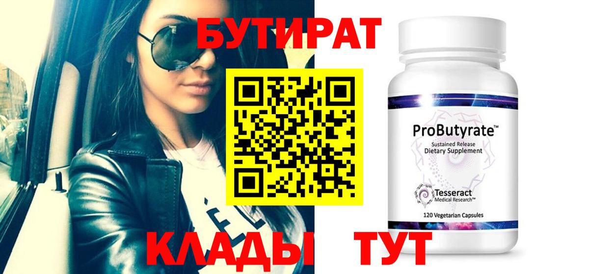 БУТИРАТ вода  Бутират  Новошахтинск  Вход с VPN 